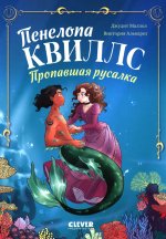 Морские приключения Пенелопы Квиллс. Пенелопа Квиллс. Пропавшая русалка/Виктория А