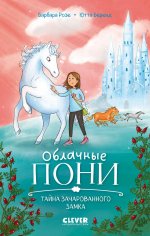 Облачные пони. Облачные пони. Тайна зачарованного замка