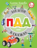 Правила безопасности в сказках. ПДД для детей в сказках/Ульева Е