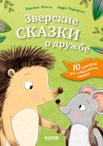 Сонные сказки про животных. Зверские сказки о дружбе. 10 историй для совместного чтения
