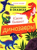 Энциклопедия в сказках. Какие бывают динозавры