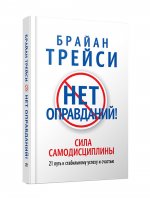 Нет оправданий!