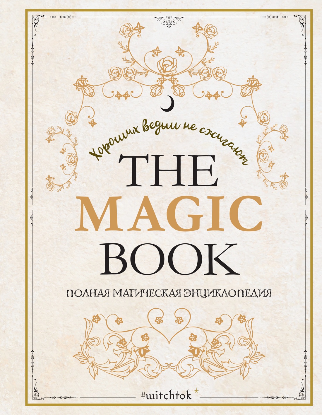 The Magic Book. Полная магическая энциклопедия