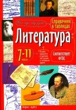 Справочник в таблицах. Литература