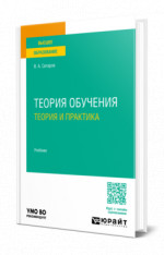 Теория обучения. Теория и практика