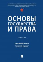 Основы государства и права.Учебник