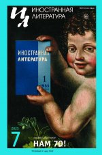 Журнал "Иностранная литература" № 7 2025 г
