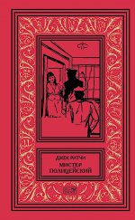 Мистер Полицейский: рассказы