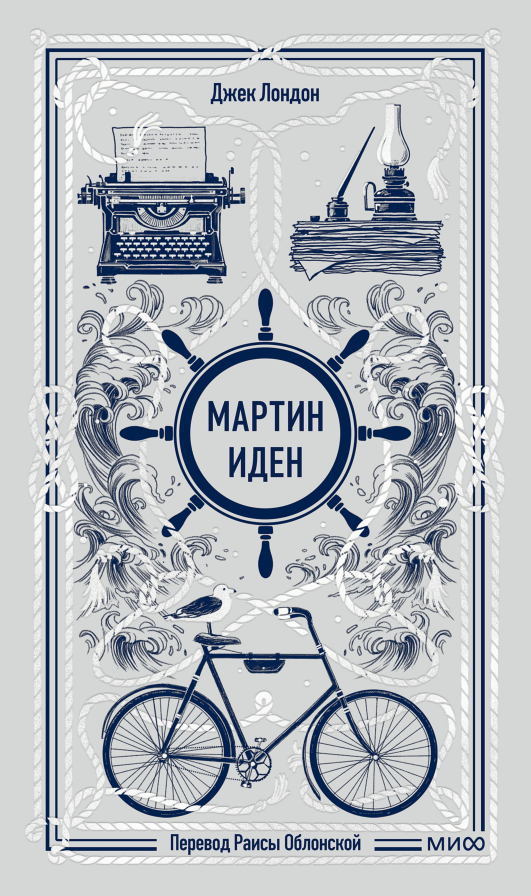 Мартин Иден. Вечные истории