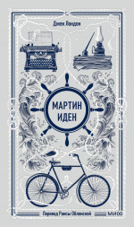 Мартин Иден. Вечные истории