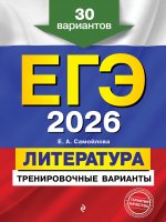 ЕГЭ-2026. Литература. Тренировочные варианты. 30 вариантов