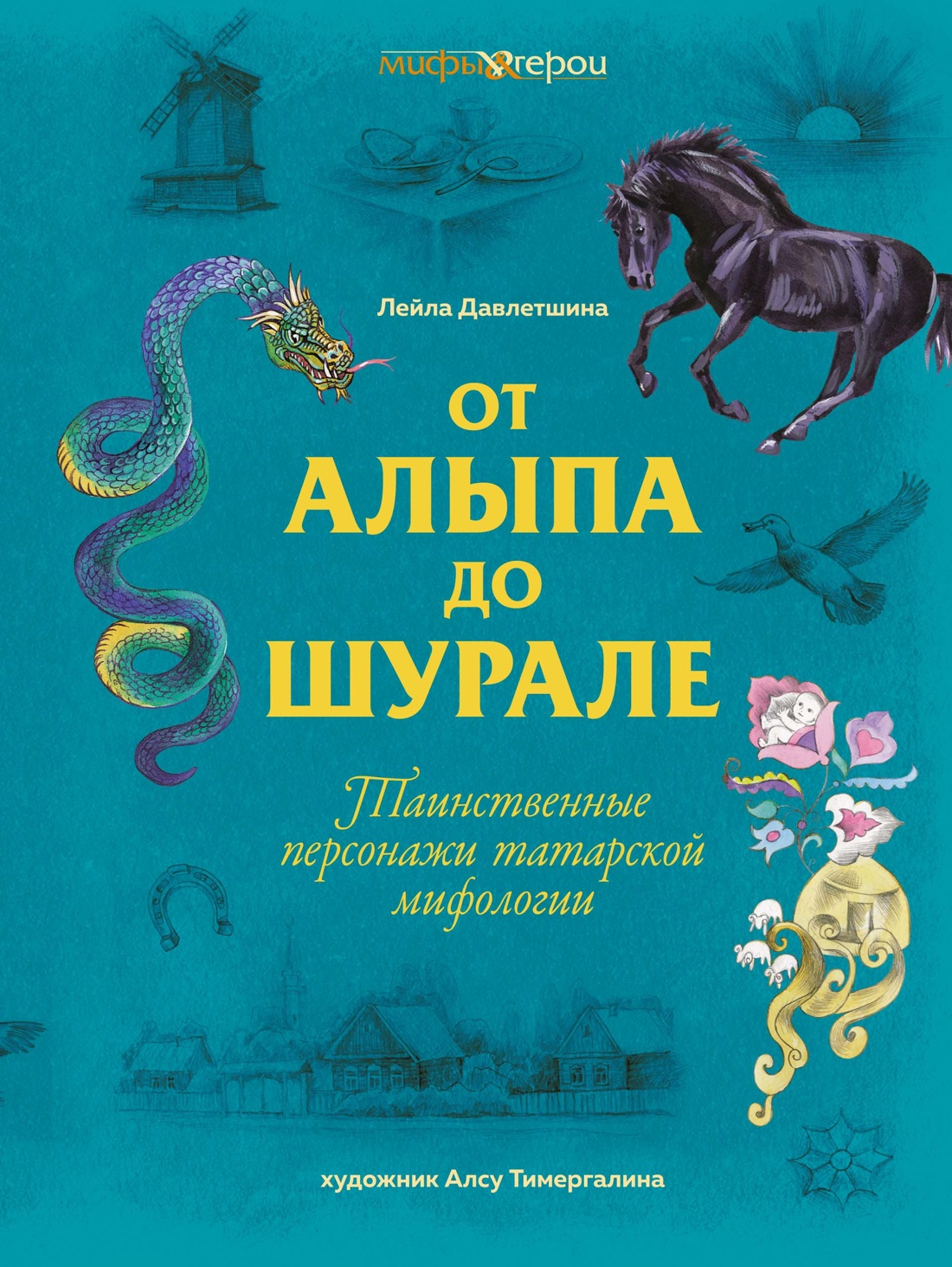 От Алыпа до Шурале. Таинственные персонажи татарской мифологии