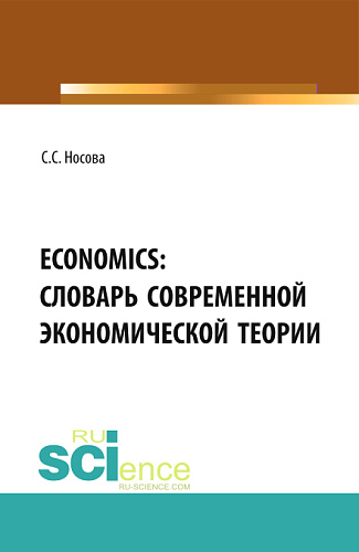ECONOMICS: Словарь современной экономической теории. (Бакалавриат). Словарь