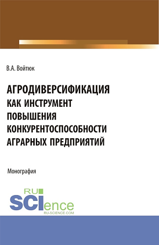Агродиверсификация как инструмент повышения конкурентоспособности аграрных предприятий. (Бакалавриат, Магистратура, Специалитет). Монография