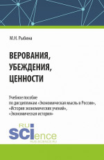 Верования, убеждения, ценности. (Аспирантура, Бакалавриат, Магистратура). Учебное пособие