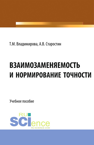 Взаимозаменяемость и нормирование точности. (Бакалавриат, Магистратура). Учебное пособие