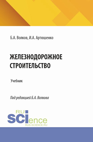 Железнодорожное строительство. (Специалитет). Учебник