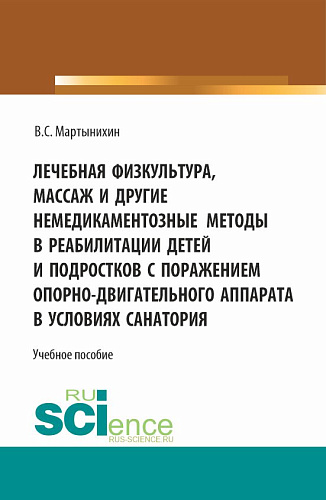 Лечебная физкультура, массаж и другие немедикоментозные методы в реабилитации детей и подростков с поражением опорно-двигательного аппарата в условиях санатория. (Бакалавриат, Магистратура). Учебное пособие