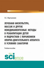 Лечебная физкультура, массаж и другие немедикоментозные методы в реабилитации детей и подростков с поражением опорно-двигательного аппарата в условиях санатория. (Бакалавриат, Магистратура). Учебное пособие
