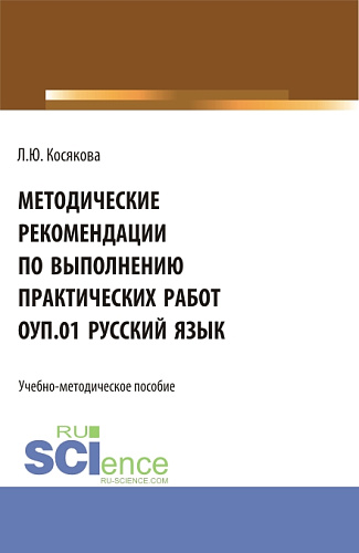Методические рекомендации по выполнению практических работ ОУП.01 Русский язык. (СПО). Учебно-методическое пособие