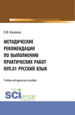 Методические рекомендации по выполнению практических работ ОУП.01 Русский язык. (СПО). Учебно-методическое пособие