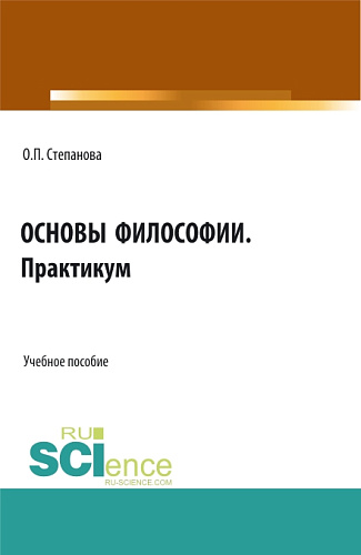 Основы философии. Практикум. (СПО). Учебное пособие