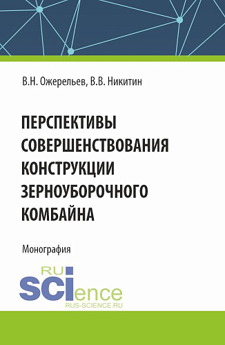 Перспективы совершенствования конструкции зерноуборочного комбайна. (Аспирантура, Бакалавриат, Магистратура). Монография