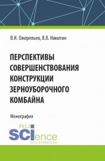 Перспективы совершенствования конструкции зерноуборочного комбайна. (Аспирантура, Бакалавриат, Магистратура). Монография