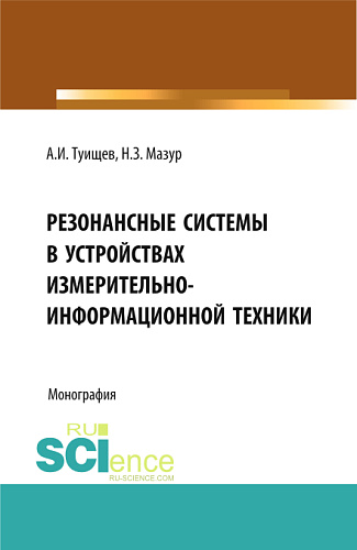 Резонансные системы в устройствах измерительно-информационной техники. (Аспирантура, Бакалавриат, Магистратура). Монография