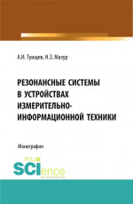 Резонансные системы в устройствах измерительно-информационной техники. (Аспирантура, Бакалавриат, Магистратура). Монография