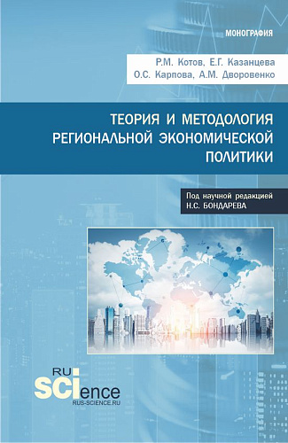 Теория и методология региональной экономической политики. (Аспирантура, Бакалавриат, Магистратура). Монография