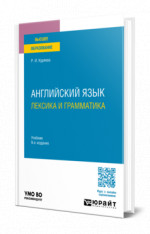 Английский язык. Лексика и грамматика