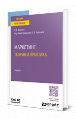 Маркетинг: теория и практика
