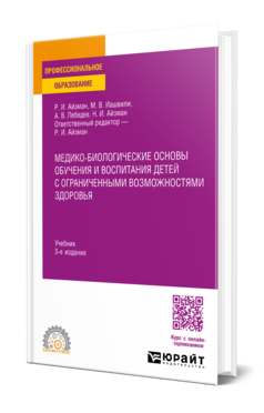 Медико-биологические основы обучения и воспитания детей с ограниченными возможностями здоровья