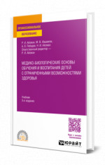 Медико-биологические основы обучения и воспитания детей с ограниченными возможностями здоровья