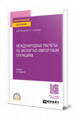 Международные расчеты по экспортно-импортным операциям