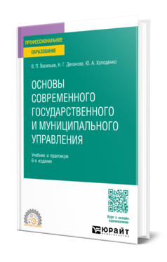 Основы современного государственного и муниципального управления