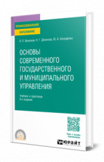 Основы современного государственного и муниципального управления