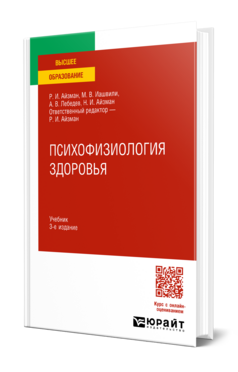 Психофизиология здоровья