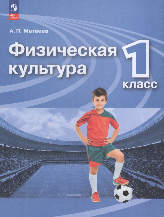 Физическая культура 1 класс. Учебник. УМК Перспектива. Новый ФП. ФГОС