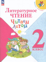 Литературное чтение. 2 класс. Читаем летом. Учебное пособие 2025