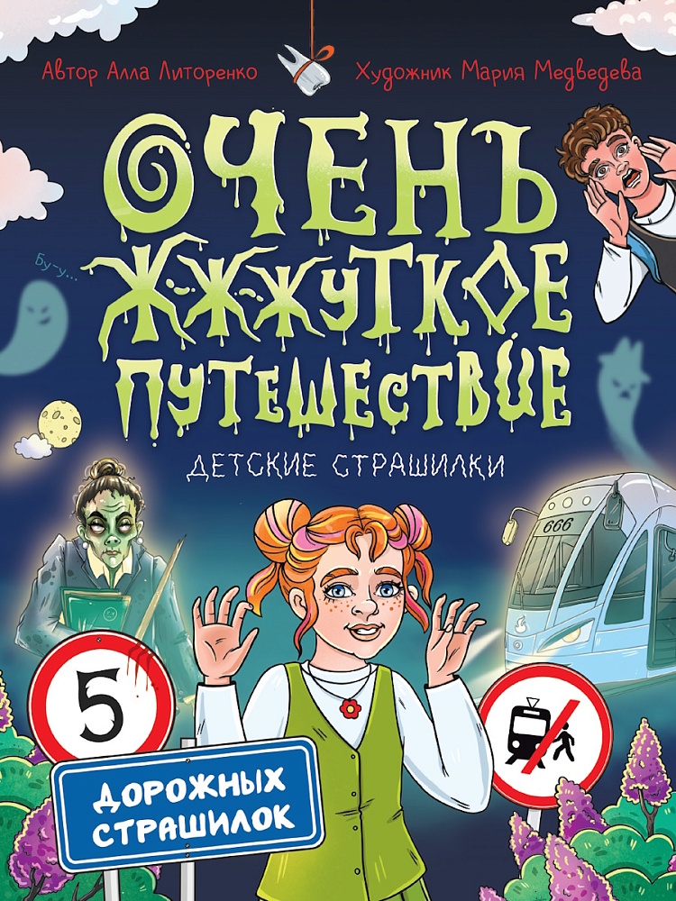 ДЕТСКИЕ СТРАШИЛКИ. Очень ж-ж-жуткое путешествие. Пять дорожных страшилок