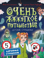 ДЕТСКИЕ СТРАШИЛКИ. Очень ж-ж-жуткое путешествие. Пять дорожных страшилок