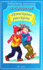Денискины рассказы