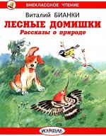 Лесные домишки. Рассказы о природе