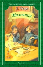 Мальчики: рассказы
