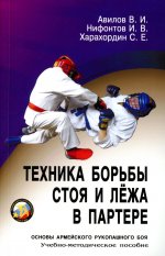 Техника борьбы стоя и лежа в партере: Учебно-методическое пособие