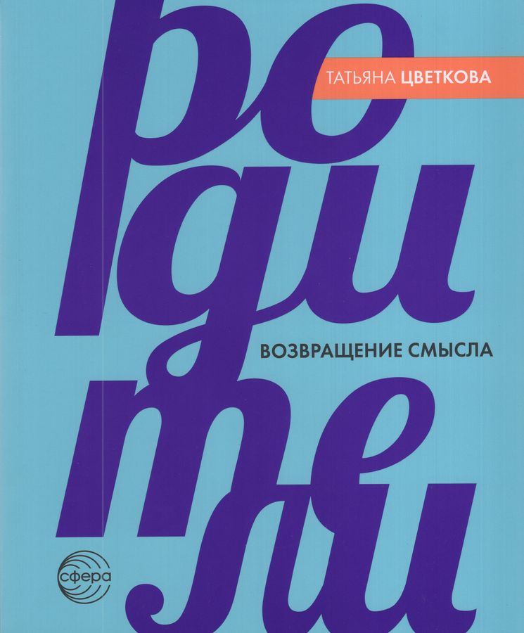 Родители. Возвращение смысла