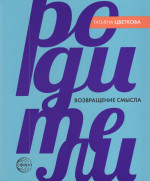 Родители. Возвращение смысла