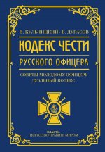Кодекс чести русского офицера